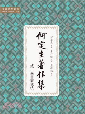 何定生著作集二：尚書與文法(電子書)