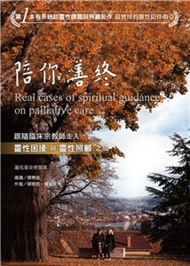 陪你善終：跟隨臨床宗教師走入靈性困擾與靈性照顧之旅(電子書)