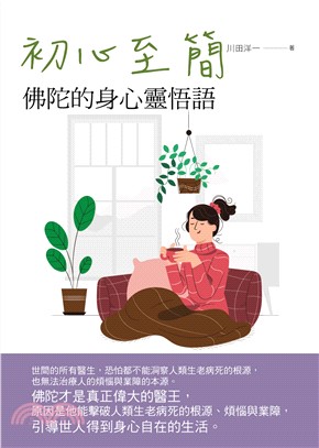 初心至簡：佛陀的身心靈悟語(電子書)