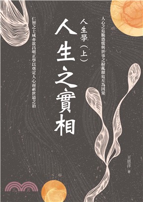 人生之實相：人生學（上）(電子書)