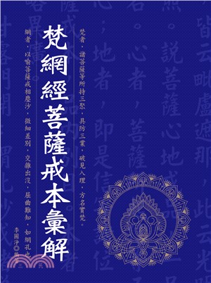 梵網經菩薩戒本彙解(電子書)