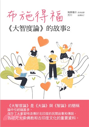 布施得福：《大智度論》的故事（2）(電子書)