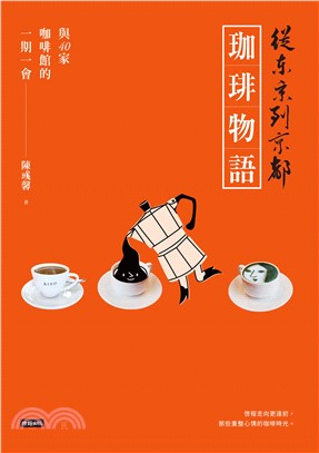 從東京到京都 珈琲物語：與40家咖啡館的一期一會(電子書)