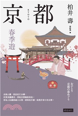 京都：春季遊(電子書)