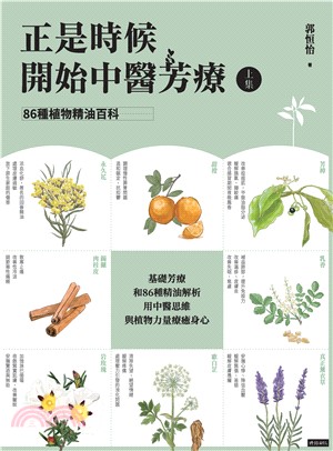 正是時候開始中醫芳療（上集）：86種植物精油百科(電子書)