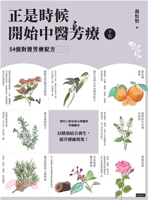 正是時候開始中醫芳療（下集）：54個對證芳療配方(電子書)