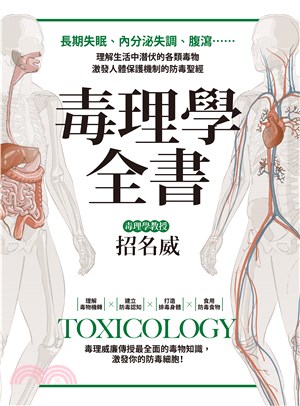 毒理學全書：長期失眠、內分泌失調、腹瀉……理解生活中潛伏的各類毒物，激發人體保護機制的防毒聖經(電子書)