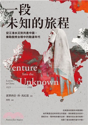 一段未知的旅程：從江淮水災到共產中國，樂勒脫修女眼中的動盪年代(電子書)