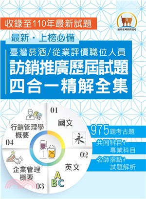 台灣菸酒訪銷推廣歷屆試題四合一精解全集(電子書)