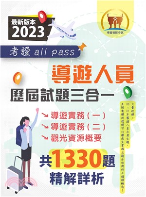 導遊人員歷屆試題三合一考證 all pass(電子書)