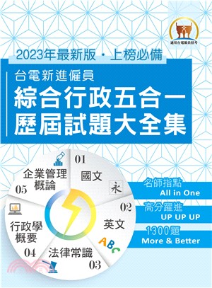 台電新進僱員綜合行政五合一歷屆試題大全集(電子書)