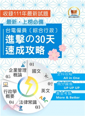 台電僱員〔綜合行政〕進擊の30天速成攻略(電子書)