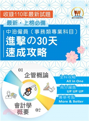 中油僱員【事務類專業科目】進擊の30天速成攻略(電子書)