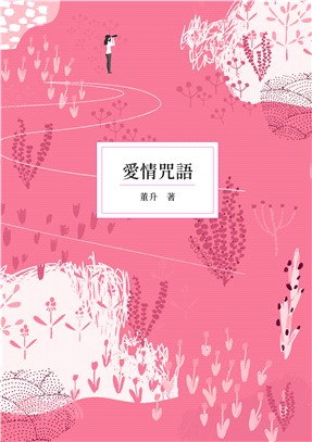 愛情咒語(電子書)