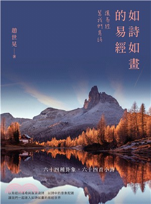如詩如畫的易經：讓易經幫我們寫詩(電子書)