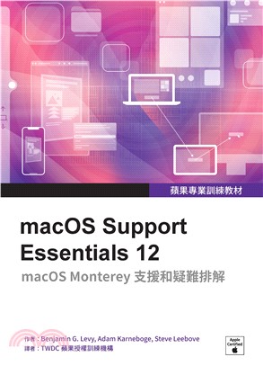 蘋果專業訓練教材：macOS Support Essentials 12(電子書)