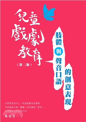 兒童戲劇教育：肢體與聲音口語的創意表現(電子書)