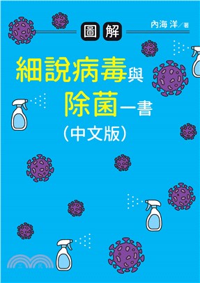 圖解細說病毒與除菌一書(電子書)