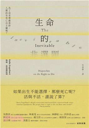 生命的非選題：為了追求尊嚴善終，人應該有死亡自主權嗎？(電子書)