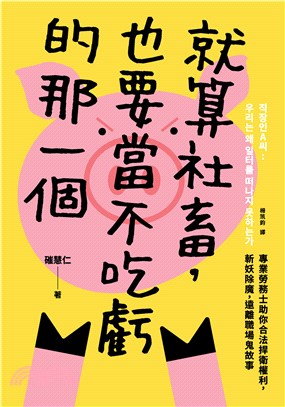 就算社畜，也要當不吃虧的那一個：專業勞務士助你合法捍衛權利，斬妖除魔，遠離職場鬼故事(電子書)