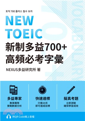 NEW TOEIC 新制多益700＋高頻必考字彙(電子書)