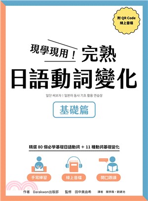 現學現用！完熟日語動詞變化：基礎篇(電子書)