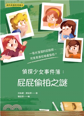 偵探少女事件簿：屁屁偷拍之謎(電子書)