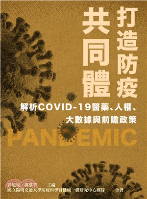 打造防疫共同體：解析COVID-19醫藥、人權、大數據與前瞻政策(電子書)