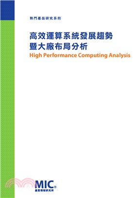 高效運算系統發展趨勢暨大廠布局分析(電子書)