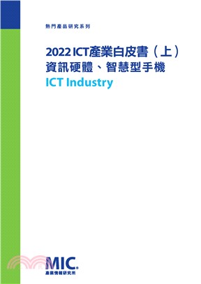 2022 ICT產業白皮書（上）：資訊硬體／智慧型手機(電子書)