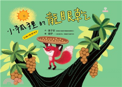 小狐狸的龍眼乾(電子書)