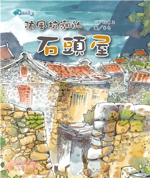 防風抗潮的石頭屋(電子書)