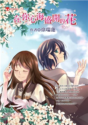 在你心海盛開的花(電子書)