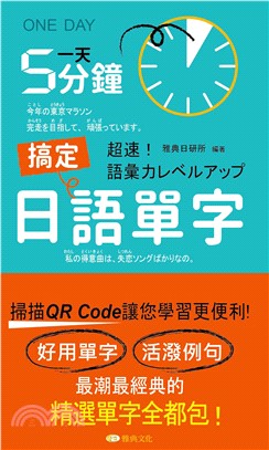 一天5分鐘搞定日語單字【有聲】(電子書)