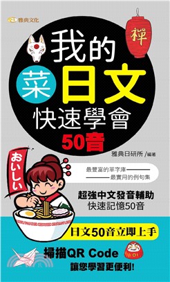 我的菜日文：快速學會50音(電子書)