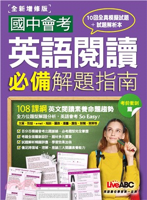 國中會考英語閱讀必備解題指南．試題本2(電子書)