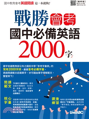 戰勝會考 國中必備英語2000字(電子書)