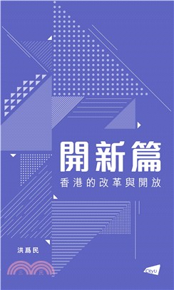 開新篇：香港的改革與開放(電子書)