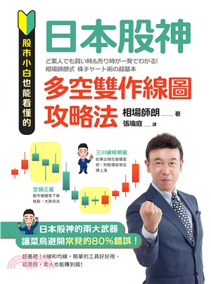 股市小白也能看懂的「日本股神多空雙作線圖攻略法」(電子書)