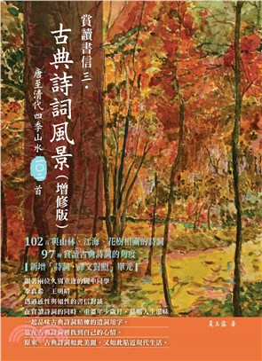 賞讀書信三．古典詩詞風景：唐至清代四季山水一○二首(電子書)