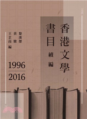 香港文學書目續編1996－2016(電子書)