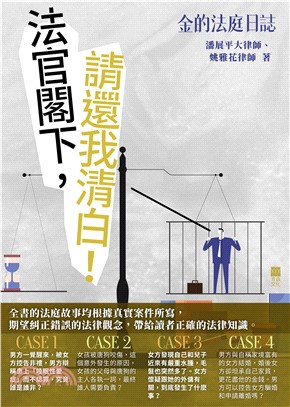 金的法庭日誌：法官閣下，請還我清白！(電子書)