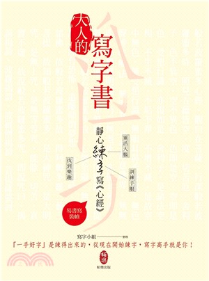 大人的寫字書：靜心練字寫《心經》(電子書)