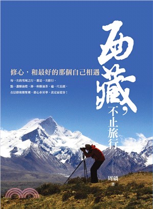 西藏，不止旅行：修心，和最好的那個自己相遇(電子書)