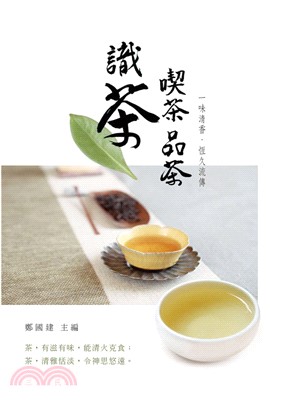 識茶．喫茶．品茶 ：一味清香，恆久流傳(電子書)