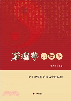 麻瑞亭治驗集(電子書)