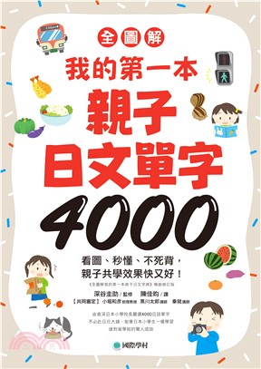 【全圖解】我的第一本親子日文單字4000(電子書)