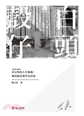 白頭殼仔 洪元煌（1883-1958）的人生組曲：殖民統治與草屯洪家(電子書)