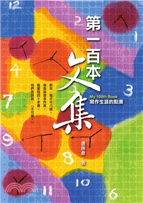 第一百本文集：寫作生涯的點滴(電子書)