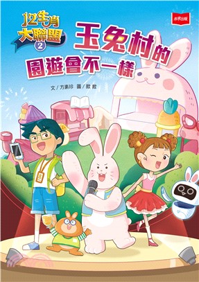 12生肖大聯盟（2）：玉兔村的園遊會不一樣(電子書)